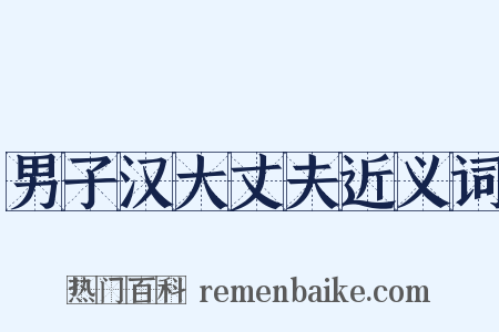 男子汉大丈夫近义词是什么意思的图片